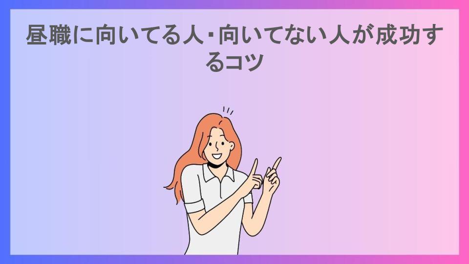 昼職に向いてる人・向いてない人が成功するコツ